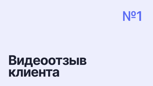 Видеоотзыв клиента Николая Викторовича — списание долга 1 580 000 р.