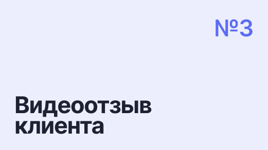 Видеоотзыв клиента Дмитрия — списание долга 1 800 000 р.