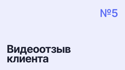 Видеоотзыв клиента Артёма — списание долга 900 000 р.